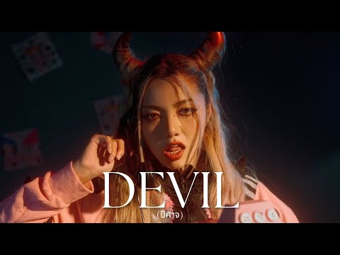 WONDERFRAME - ปีศาจ (Devil)【VISUALIZER】