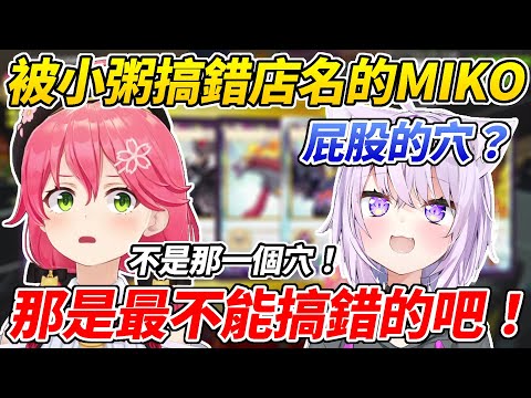 當糟糕的店名遇上糟糕的貓後產生了更加糟糕的結果ww【櫻巫女／さくらみこ 】【ホロライブ切り抜き】【HOLOLIVE中文】