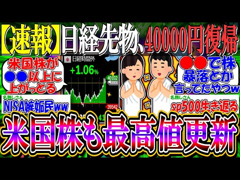 【速報】日経先物、40000円の大台復帰、米国株も最高値更新。すまん、投資してないやつおる？【新NISA/2ch投資スレ/日本株/日経平均/米国株/S&P500/NASDAQ100/FANG+】