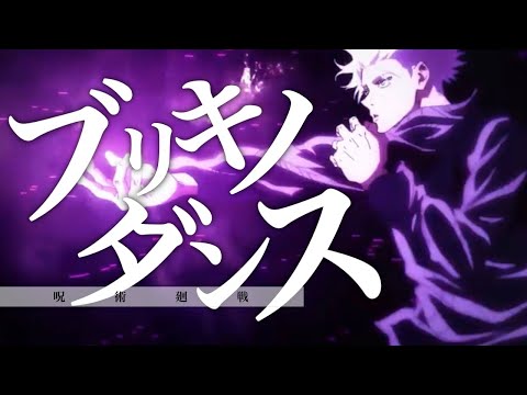 【MAD】呪術廻戦 × ブリキノダンス