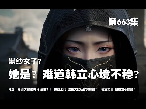 凡人修仙传 第663集 。黑纱女子？她是？难道韩立真心境不稳？！、【第2153~2155章】#ai #Ai有声小说