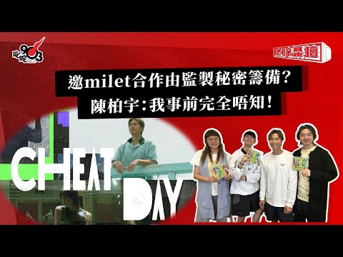 邀milet合作由監製秘密籌備？陳柏宇：我事前完全唔知！