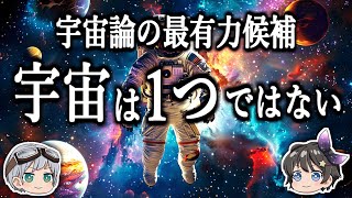 【ゆっくり解説】宇宙の果てには別の宇宙が存在する－マルチバース宇宙論－