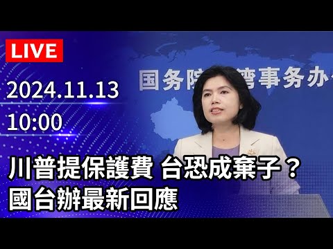 🔴【LIVE直播】川普提「保護費」台灣恐成棄子？　國台辦例行新聞發布會最新回應｜2024.11.13 @ChinaTimes