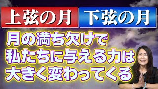 「上弦の月」「下弦の月」のエネルギーは私たちにどう作用するのか