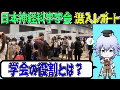 [日本神経科学学会 in 仙台] 大会潜入レポート. 学会の役割とは?脳科学の達人!? [Rue]