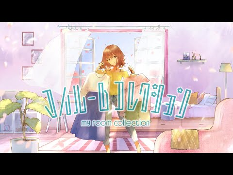 ☪マイルームコレクション ／ 歌ってみた。by天月