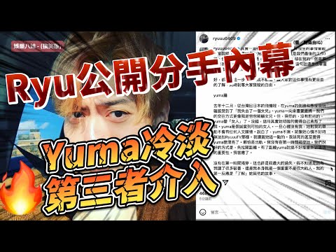 Ryu公開分手內幕：Yuma冷淡、第三者介入引爆網友熱議 #畫家 #RyuuuTV