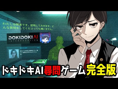 【 ドキドキAI尋問ゲーム完全版 】AI × 法律  弁護士Vが殺人事件の被疑者AIを取り調べ!?  #弁護士 #法律解説