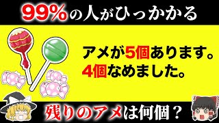 【騙されすぎ注意！】99%の人が引っかかるクイズ15問【第10弾】