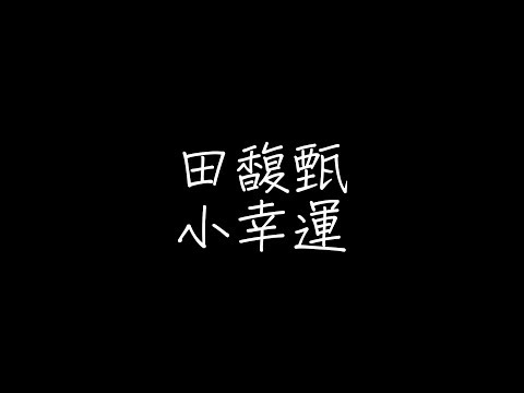 田馥甄 - 小幸運【歌詞】