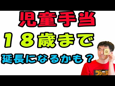 児童手当が１８歳まで延長。多子世帯への増額や、所得制限の撤廃など子育て世帯への支援が拡充する可能性が出てきたよ