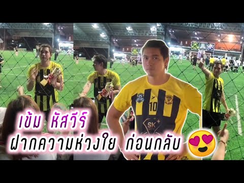 เข้ม หัสวีร์ ฝากความห่วงใย ก่อนกลับ🥰 ฟุตบอลการกุศล SK super cup🥰 Kem Hussawee