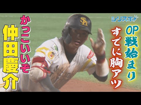 ＯＰ戦の主役は俺だ！泥だらけの仲田慶介【シリスポ！ホークスこぼれ話】