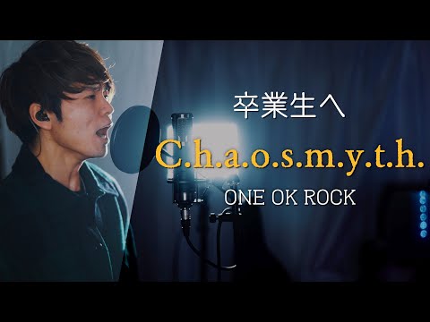 【卒業生へ】C.h.a.o.s.m.y.t.h. "ONE OK ROCK" / covered by 財部亮治