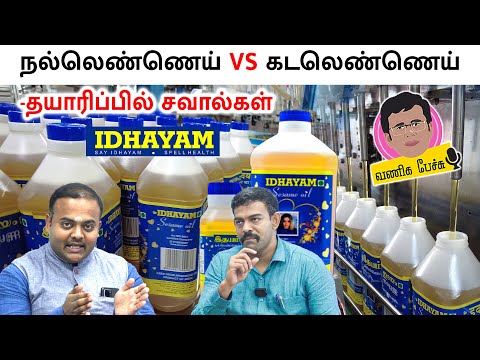 விலை கம்மியான சமையல் எண்ணெய் vs இதயம் நல்லெண்ணெய், கடலெண்ணெய் Idhayam edible oils interview part 8