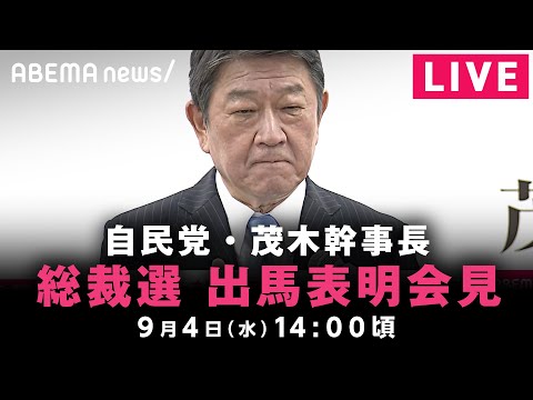 【LIVE】自民党・茂木敏充幹事長が総裁選出馬会見｜9月4日(水)14:00ごろ〜