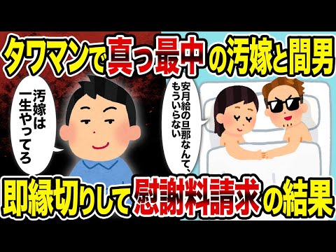 【2ch修羅場スレ】タワマンで真っ最中の汚嫁と間男→即縁切りして慰謝料請求の結果