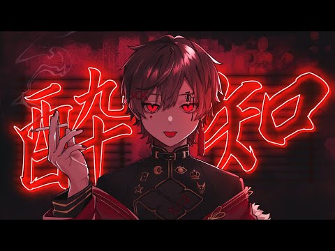 ☪ 酔いどれ知らず Cover / 天月-あまつき-