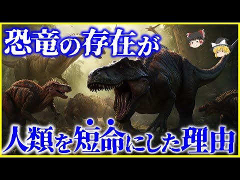 【ゆっくり解説】人類の寿命は恐竜のせいで短くなった⁉️長寿のボトルネック仮説とは？を解説/進化の末に獲得した哺乳類の寿命の法則とは