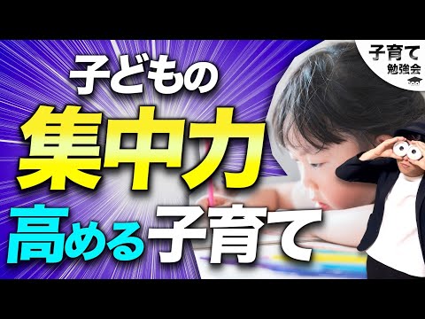 1~12歳【すぐできる😆】子どもの自制心を育み集中力を高める方法/子育て勉強会TERUの育児・知育・幼児家庭教育