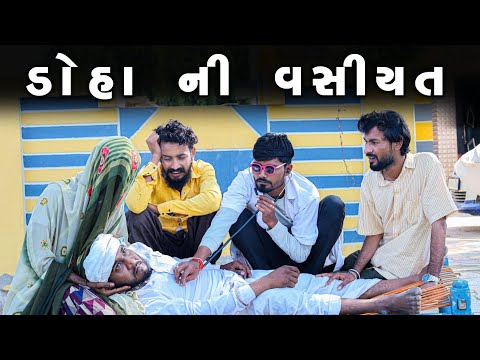 ડોહાની વસીયત || જીવતો રાખ નો મરતા ખાખ નો || ભરચક કોમેડી || Gujju Love Guru Ni Comedy Gujarati 2024