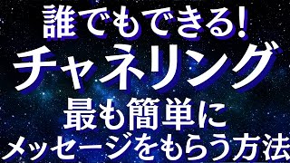 チャネリングする方法～スピリチュアルガイドからメッセージを受け取る方法～【スピリチュアル】