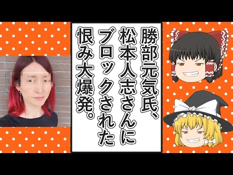 【ゆっくり動画解説】ツイフェミ勝部元気氏が松本人志さんにブロックされた恨みを募らせたポストを連発する