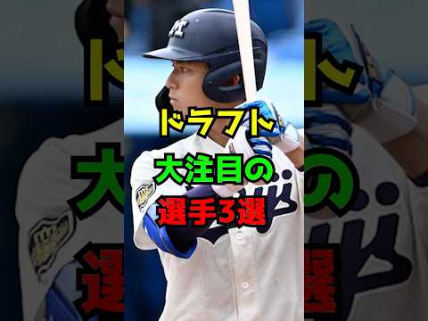 ドラフト大注目の選手3選