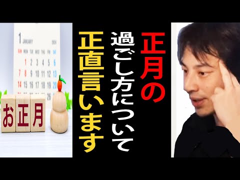 正月の過ごし方について正直言います【ひろゆき切り抜き】