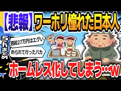 【５ｃｈスレまとめ】【雇い負け】「日本人はいらない」豪州ワーホリ利用者の惨状「求人1人に50人殺到」ホームレスや風〇勤務女性も… 【ゆっくり】