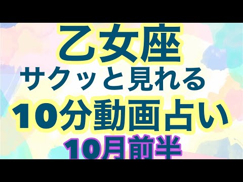 【10月前半の運勢】乙女座　新しい自分を発見する事により、未来は幸運に満たされる！超細密✨怖いほど当たるかも知れない😇#タロットリーディング#乙女座