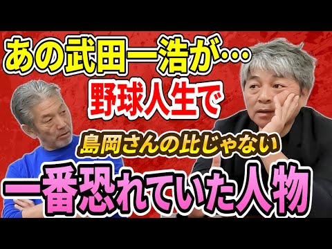 ②【あの島岡監督より怖い】武田一浩の野球人生で一番恐れていた人が判明する！「あの人に比べたら島岡さんなんて全然怖くなかったですよ」【高橋慶彦】【広島東洋カープ】【プロ野球OB】