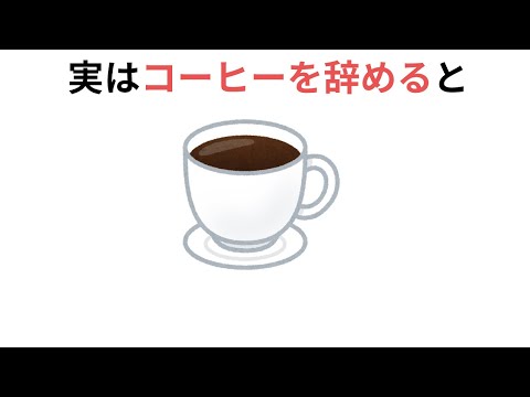 コーヒーを辞めると、（有料級の雑学）