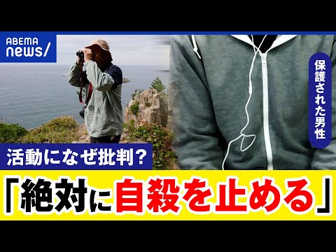 【自殺を止める】元警察官が見守り活動！次なる人生への後押しとは？保護された男性に聞く｜アベプラ