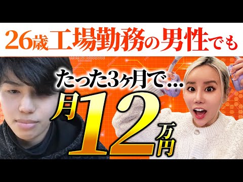 【実績者】26歳車工場勤務でもたった3ヶ月で月利12万円！副業でも稼げる在宅ワークの魅力を解説！