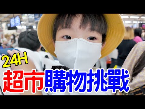 逛24h超市購物挑戰 | 安安買到快睡著😂 颱風天囤糧 - 恩恩老師EanTV