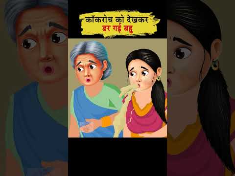 बहू के खाने में कॉकरोच  #moralstories #ytshort