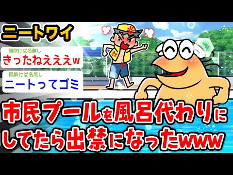 【バカ】ワイニート、市民プールを風呂代わりにしてたら出禁になったwwwww【2ch面白いスレ】