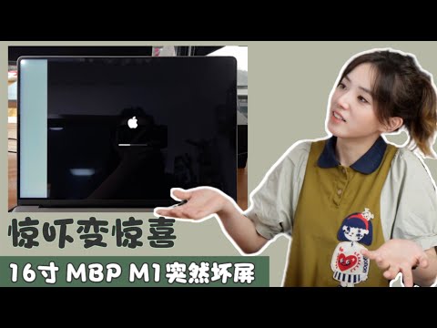 16寸MBP使用一年多竟然坏屏？！忐忑送修没想到最后省下一大笔钱