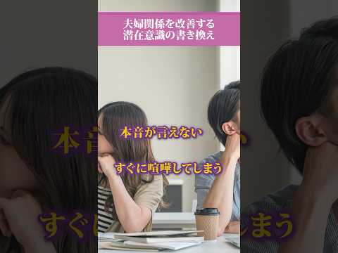 【切り抜き】夫婦関係を改善する潜在意識の書き換え