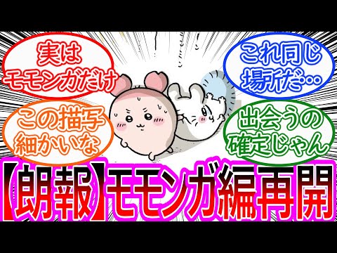 【ちいかわ】モモンガ入替編の再始動と「出会い」に警戒する読者の反応集【ゆっくりまとめ】