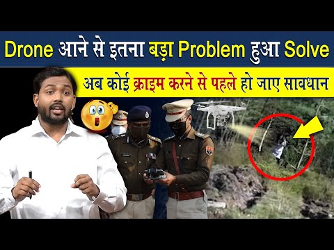 ड्रोन आने से इतना बड़ा प्रोब्लम हुआ Solve | अब कोई क्राइम करने से पहले हो जाएं सावधान!