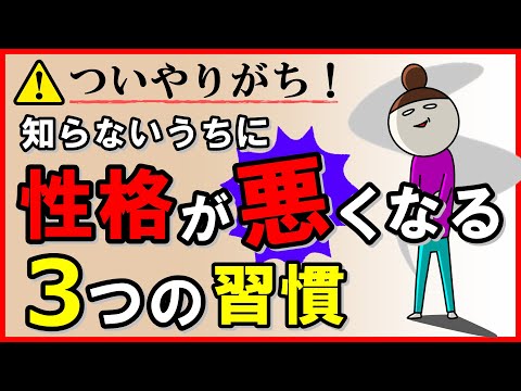 ついやりがち！知らないうちに性格が悪くなる3つの習慣