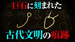 シュメール人の痕跡？縄文の祭祀巨石群に遺されたペトログリフとは【押戸石の丘】