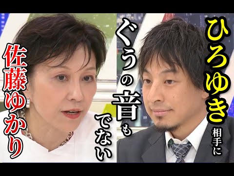 ひろゆき相手にぐぅの音も出ない佐藤ゆかり【ひろゆき 佐藤ゆかり 切り抜き】#政治家 #ひろゆき  #切り抜き