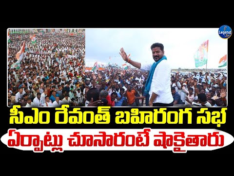 బందోబస్తు ఏర్పాట్లతో రేవంత్ మీటింగ్.. | CM Revanth Reddy Public Meeting | @LegendTvin