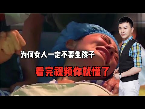 女人为何一定不要生孩子！看完视频就懂了！