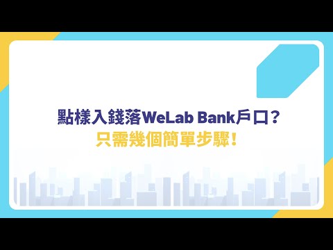 【全程於手機 app 內辦妥】WeLab Bank app 存錢與轉賬教學