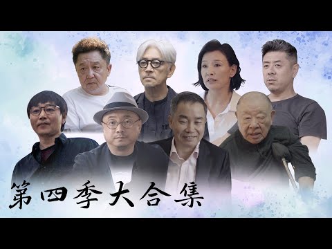 人物高光合集【十三邀第四季 Thirteen Talks Season4】